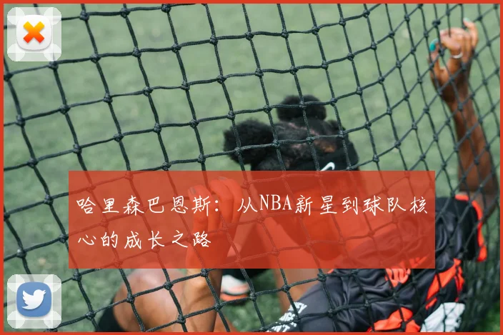哈里森巴恩斯：从NBA新星到球队核心的成长之路