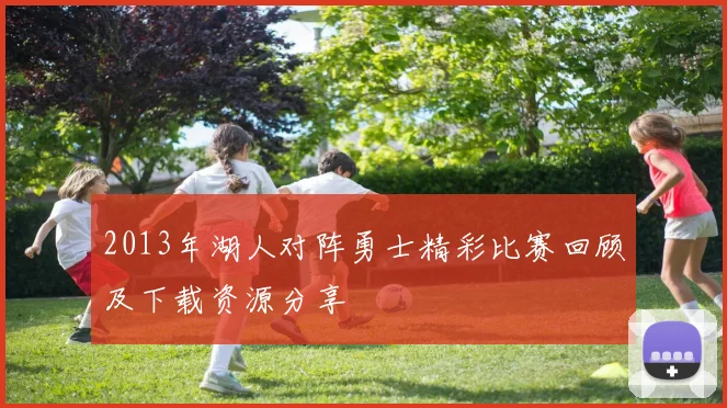 2013年湖人对阵勇士精彩比赛回顾及下载资源分享