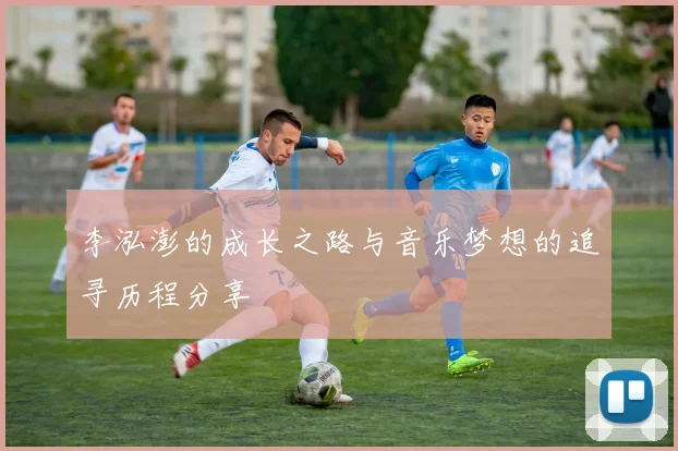 李泓澎的成长之路与音乐梦想的追寻历程分享