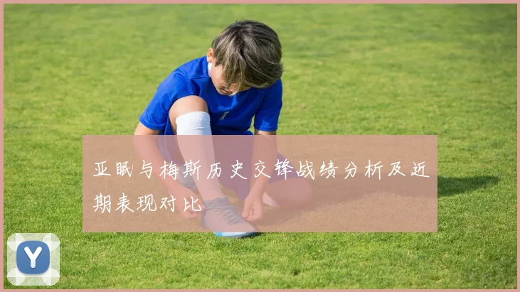 亚眠与梅斯历史交锋战绩分析及近期表现对比