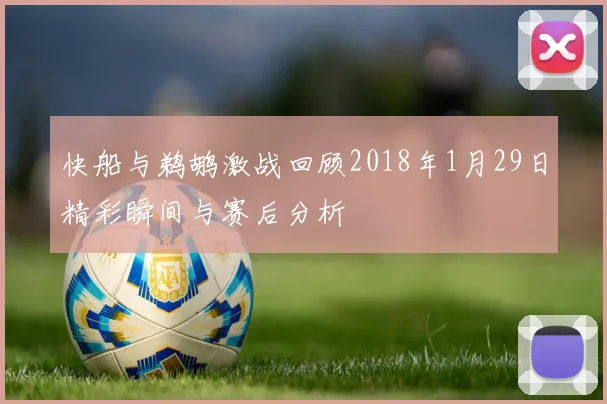 快船与鹈鹕激战回顾2018年1月29日精彩瞬间与赛后分析