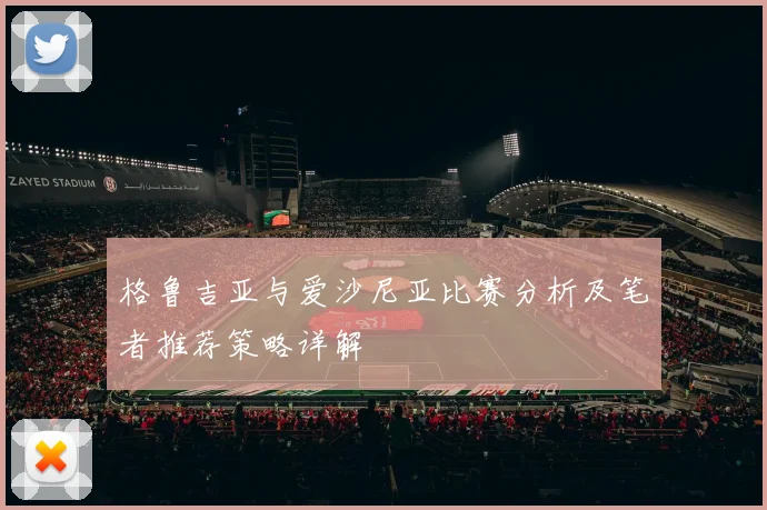格鲁吉亚与爱沙尼亚比赛分析及笔者推荐策略详解