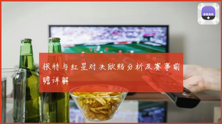根特与红星对决欧赔分析及赛事前瞻详解