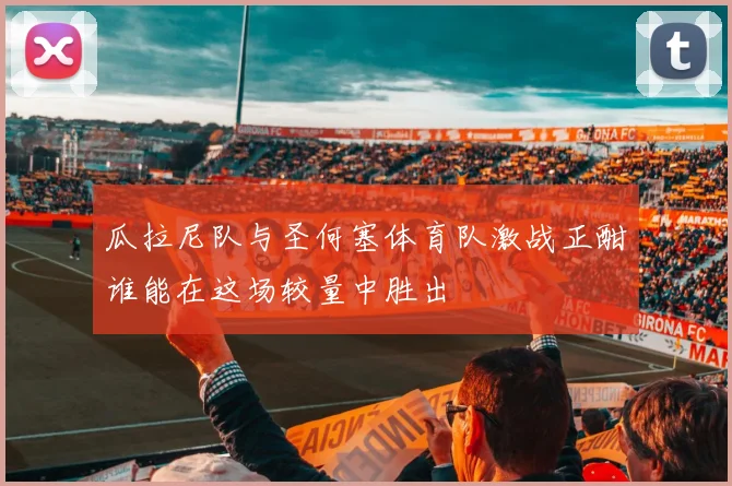 瓜拉尼队与圣何塞体育队激战正酣谁能在这场较量中胜出