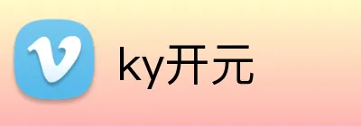 ky开元 Logo